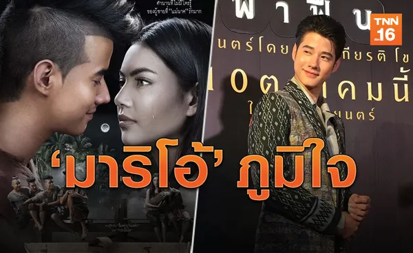 'มาริโอ้'ภูมิใจ! 'พี่มากพระโขนง'ถูกยกเป็นภาพยนตร์มรดกชาติ