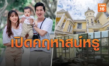 อลังการ! ส่องบ้านหรู 'เชน ธนา' ราคาเหยียบ 200 ล้าน