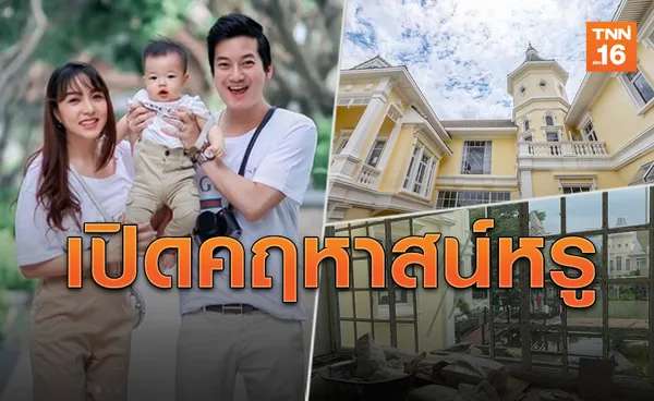 อลังการ! ส่องบ้านหรู 'เชน ธนา' ราคาเหยียบ 200 ล้าน