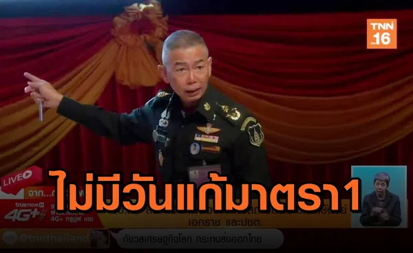 'บิ๊กแดง' ลั่น กองทัพต้องพิทักษ์สถาบันพระมหากษัตริย์ เอกราช และปชต.(มีคลิป)