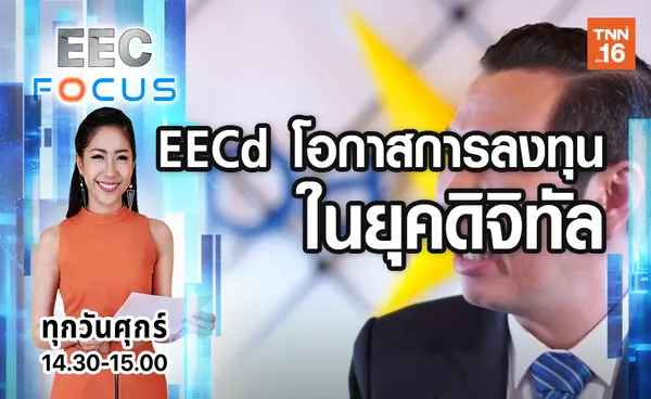 EECd โอกาสการลงทุนในยุคดิจิทัล | 11 ต.ค.62 | EEC Focus (มีคลิป)