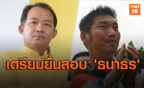 'ศรีสุวรรณ' เตรียมยื่นป.ป.ช.สอบ 'ธนาธร' ถ่ายรูปคู่ 'โจชัว หว่อง'