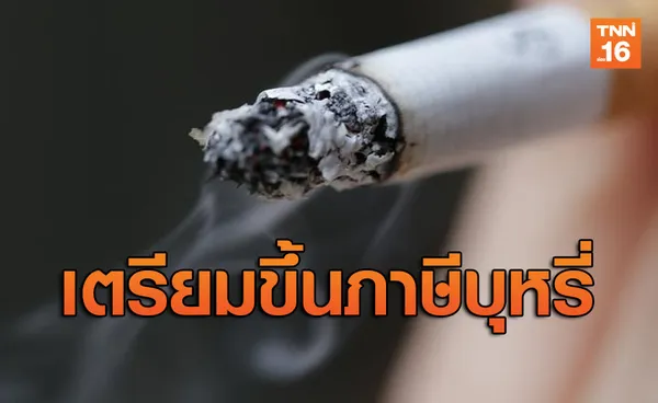 กรมสรรพสามิตยันต.ค.63 เตรียมขึ้นภาษีบุหรี่ 40%