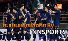 สะใจที่สุด! คะแนนแข้งช้างศึก นัดเปิดบ้านเชือดยูเออี 2-1