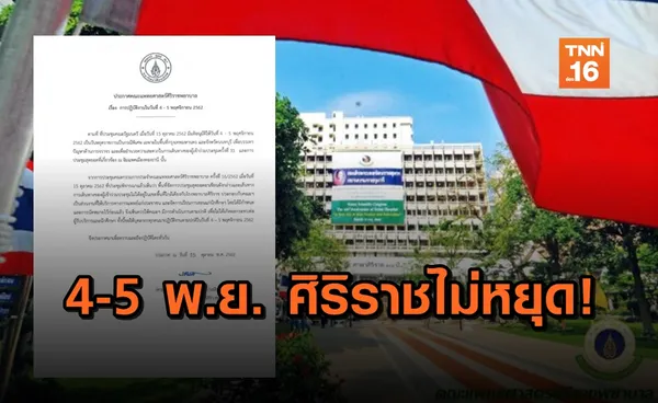 คณะแพทยศาสตร์ศิริราชพยาบาล ประกาศปฏิบัติงานปกติ 4-5 พ.ย.นี้