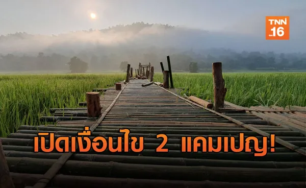 เคาะแล้ว! 2 แคมเปญใหม่ ร้อยเดียวเที่ยวทั่วไทย เที่ยววันธรรมดาราคาช็อกโลก