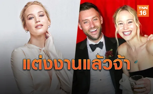 ยินดีด้วยจ้า! 'เจนนิเฟอร์ ลอว์เรนซ์' วิวาห์แฟนหนุ่มนอกวงการ