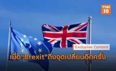 Exclusive Content : Brexit ระเบิดเศรษฐกิจลูกเดิม ที่ไทยต้องตั้งรับ