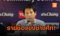 'นิชิโนะ' ประกาศรายชื่อ 32 แข้งช้างศึก ชุดพบ 'มาเลเซีย-เวียดนาม'