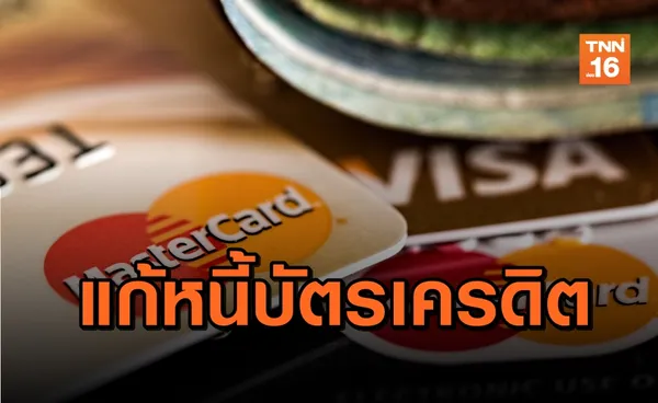 คลินิกแก้หนี้ จับมือ 35 สถาบัน แก้ปัญหาหนี้เสียสารพัดบัตร