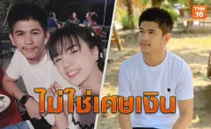 หนุ่มหล่อแฟนเจนนี่โดดซัพพอร์ต โต้คุณป้า1,000บาทไม่ใช่เศษเงิน