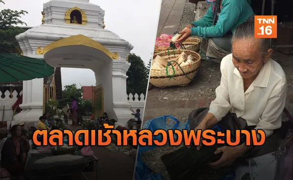 ตลาดเช้าหลวงพระบาง วิถีเมืองมรดกโลก