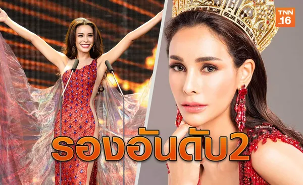 ยินดี!โกโก้ อารยะคว้ารองอันดับ2 Miss Grand International 2019