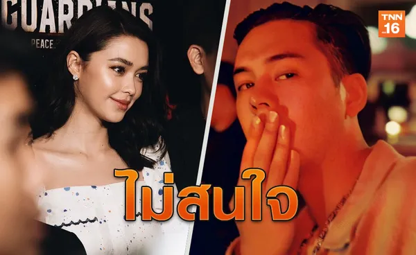 พีช พชรลั่นไม่สน! หากแพทริเซียเลิกกับโน้ต วิเศษ