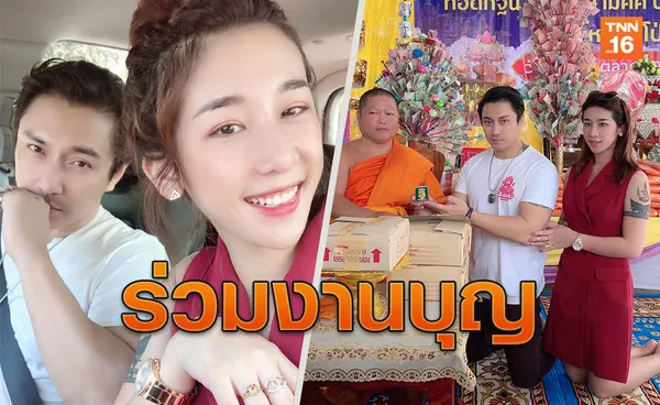 เอ พศิน-แตงกวาลงภาพคู่ร่วมงานบุญ แฟนคลับเชียร์รีเทิร์นรัก