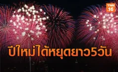 มติครม.ไฟเขียวให้30ธ.ค. เป็นวันหยุดปีใหม่เพิ่มอีก1วัน