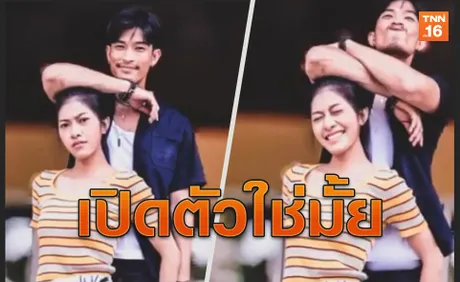 เปิดตัวแม่นบ่ ตูมตามลงรูปคู่มุ้งมิ้งหนูเล็ก ถามตรงจีบได้มั้ย?