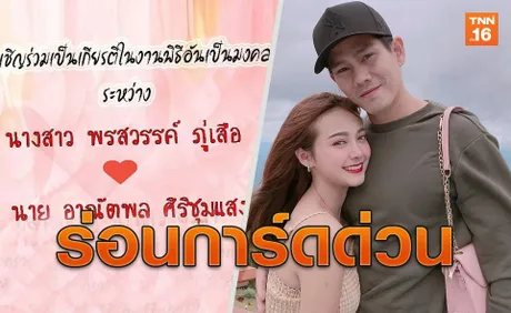 ตั้งตัวไม่ทัน! เอื้อย-อาร์ แจ้งข่าวงานมงคลสายฟ้าแล่บ1พ.ย.นี้