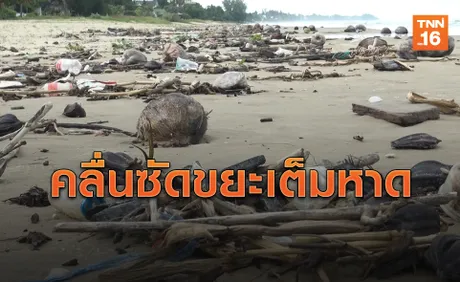 ไม่กล้าเล่นน้ำ! คลื่นซัดขยะเกยหาดปราณบุรียาวเป็นกิโล