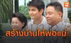 'กัน เดอะสตาร์' ทำบุญขึ้นบ้านใหม่ ภูมิใจได้ปลูกบ้านให้พ่อแม่ (มีคลิป)