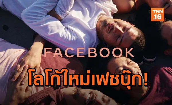 Facebook เปิดตัว 'โลโก้' ใหม่! เปลี่ยนสีตามบริการในเครือ