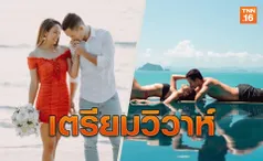 หวานขั้นสุด เทย่า-มิก้าโชว์สวีทพร้อมวิวาห์10พ.ย.นี้