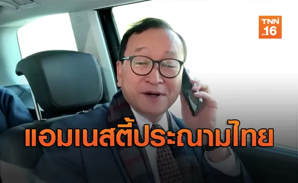 สหรัฐ-แอมเนสตี้ โวย! “มาเลย์-ไทย”สกัด “สม รังสี”กลับกัมพูชา