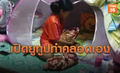 สาวคลอดลูกแฝดกะทันหัน สามีเปิดยูทูปทำคลอดเอง