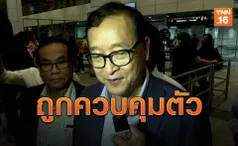 'สม รังสี' ถูกควบคุมตัว ทันทีที่ถึงสนามบินกัวลาลัมเปอร์