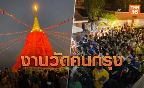 คนล้นหลาม! เที่ยว 'งานวัดภูเขาทอง' ขอพรสิ่งศักดิ์สิทธิ์