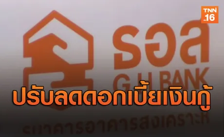 ธอส.ประกาศปรับลดอัตราดอกเบี้ยเงินกู้ 0.125 % ต่อปี