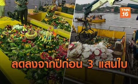 กทม.เก็บกระทงได้กว่า 5 แสนใบ 'ลาดกระบัง' คนกรุงลอยมากสุด