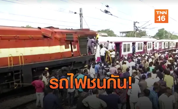 วินาทีประสานงา! รถไฟ 2 ขบวนชนกันในอินเดีย เจ็บ 16 คน