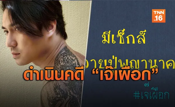 “เอ พศิน”เดือดจัด!เพจดังแฉทำเสื่อมเสีย-พาดพิงพญานาค