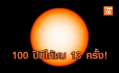 คลิปดาวพุธเคลื่อนผ่านดวงอาทิตย์ 100 ปีมีให้ชม 13 ครั้ง!