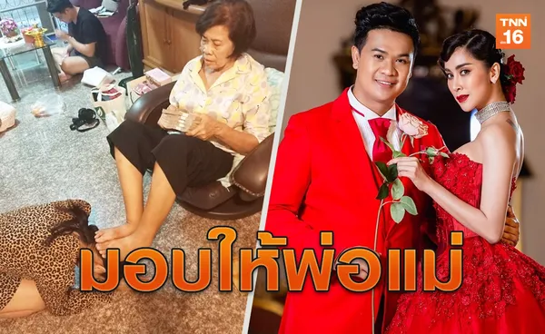 ลูกกตัญญู ใหม่ สุคนธวามอบสินสอด10ล.ให้พ่อแม่ ลั่นใครยืมด่าถึงบ้าน!