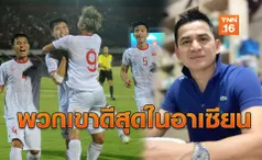 สื่อเหงียนตีข่าว! โค้ชซิโก้ ให้ความเห็นเกมช้างศึกบุกเยือนดาวทอง