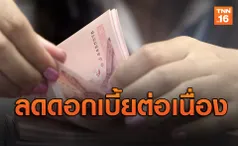 แบงก์รัฐ-เอกชน ทยอยปรับลดอัตราดอกเบี้ยต่อเนื่อง