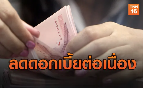 แบงก์รัฐ-เอกชน ทยอยปรับลดอัตราดอกเบี้ยต่อเนื่อง