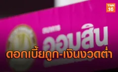 ธนาคารออมสินออกสินเชื่อกู้บ้านดอกเบี้ยถูก-เงินงวดต่ำ