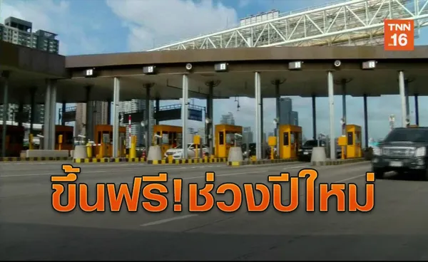 ปีใหม่ขึ้นทางด่วนฟรี! กทพ. ยกเว้นค่าทางด่วนช่วงปีใหม่ฟรี 8 วัน