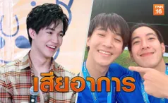 ริทปล่อยโป๊ะ! ถึงกับเสียอาการเล่าสถานะโตโน่-ณิชา