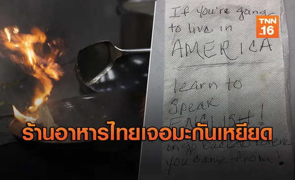 ร้านอาหารไทยในเท็กซัสเจออเมริกันชนเหยียด ทิ้งข้อความไล่กลับบ้านเกิด