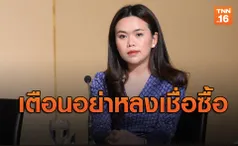 เตือนอย่าหลงเชื่อซื้อผลิตภัณฑ์เสริมสุขภาพผสมกัญชา