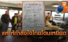 ชาวเน็ตแห่ให้กำลังใจ  ร้านอาหารไทยได้ข้อความเหยียด