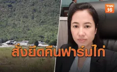 'ธรรมนัส'สั่งด่วน! ยึดคืนฟาร์มไก่ 'ปารีณา'