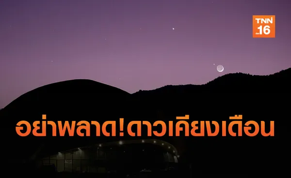 สดร.ชวนชม”ดาวเคียงเดือน”ชื่นใจกันได้ถึง 30 พ.ย.(คลิป)