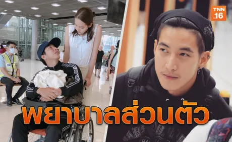 คุณแม่แชร์โมเมนต์น่ารัก โตโน่ขาเดี้ยง แต่มีพยาบาลคนนี้ดูแลไม่ห่าง