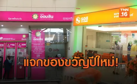 แบงก์รัฐแจกของขวัญปีใหม่ ธอส. คืนเงิน 1,000