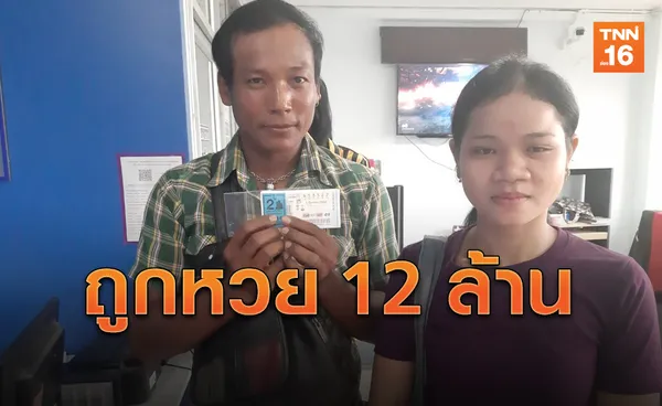 หนุ่มกัมพูชาดวงเฮง! ถูกหวยรางวัลที่ 1 รับทรัพย์ 12 ล้าน